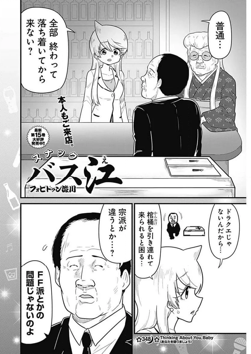 スナックバス江 - 第348話 - Page 2