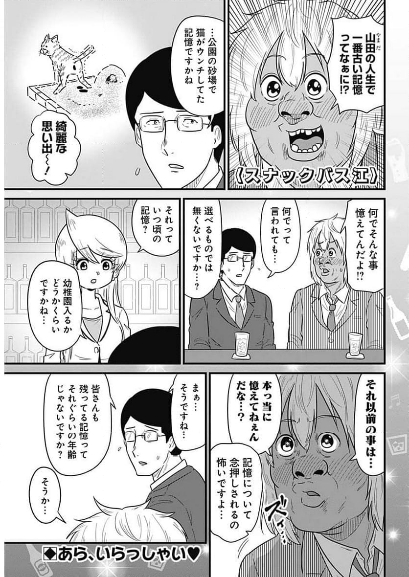 スナックバス江 - 第349話 - Page 1