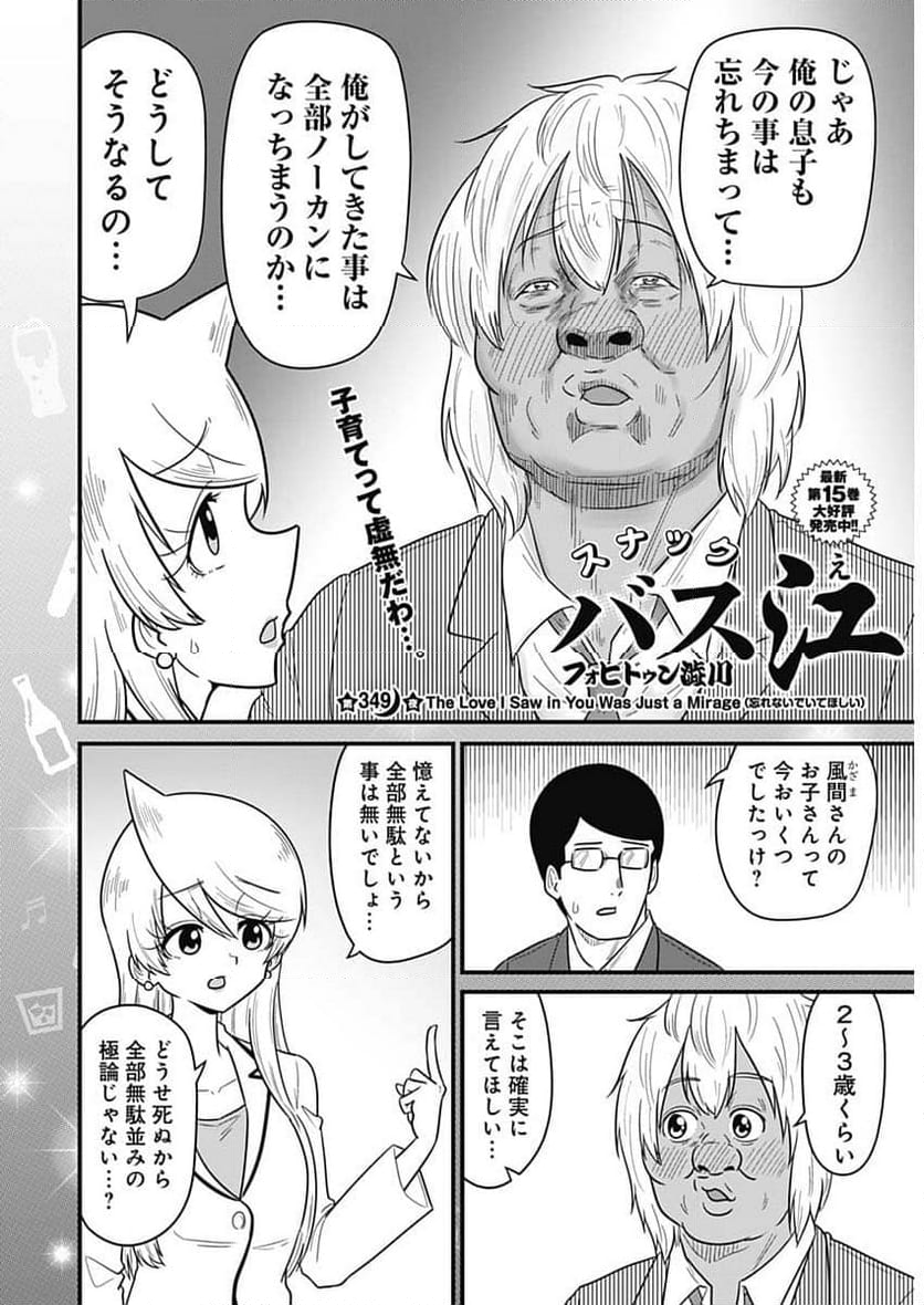 スナックバス江 - 第349話 - Page 2