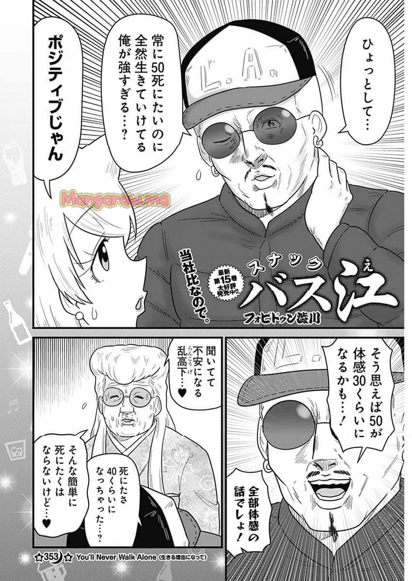 スナックバス江 - 第353話 - Page 2