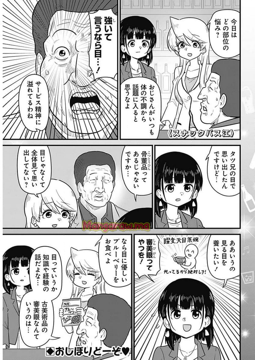 スナックバス江 - 第355話 - Page 1