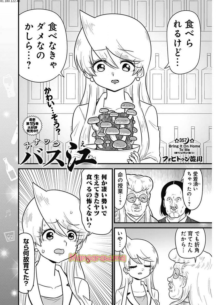 スナックバス江 - 第357話 - Page 2