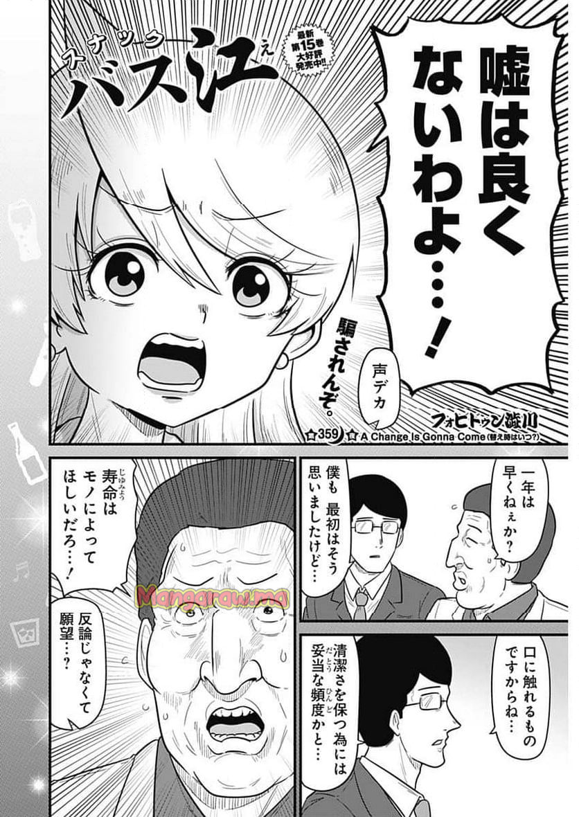 スナックバス江 - 第359話 - Page 2