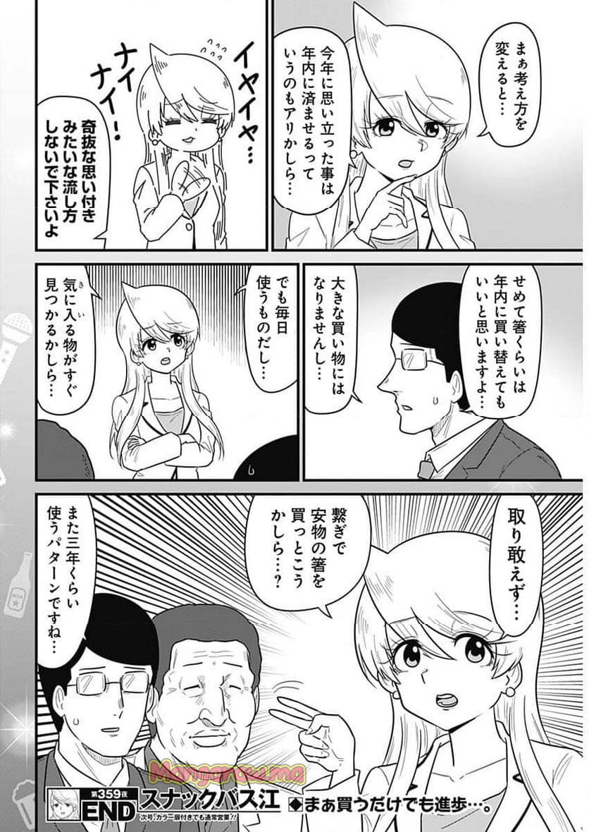 スナックバス江 - 第359話 - Page 8