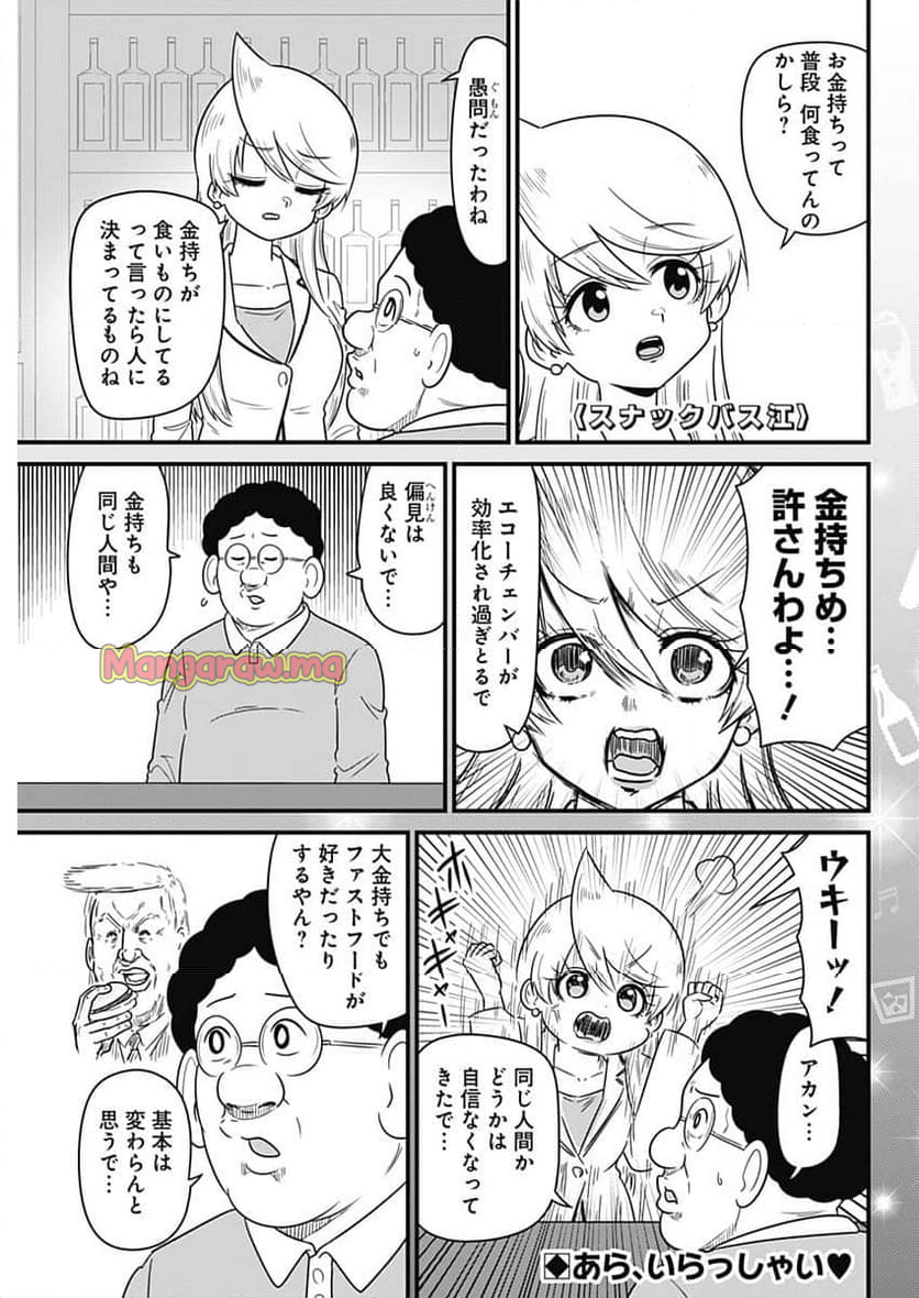 スナックバス江 - 第361話 - Page 1