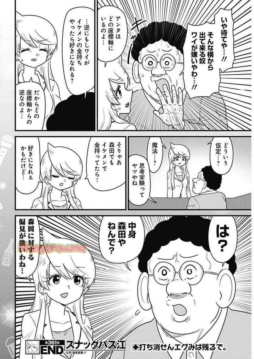 スナックバス江 - 第361話 - Page 8