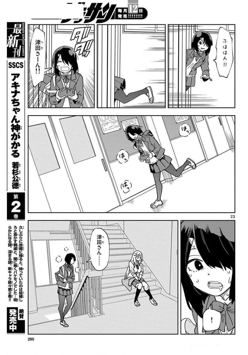 会って食べると書きまして。 - 第1話 - Page 23