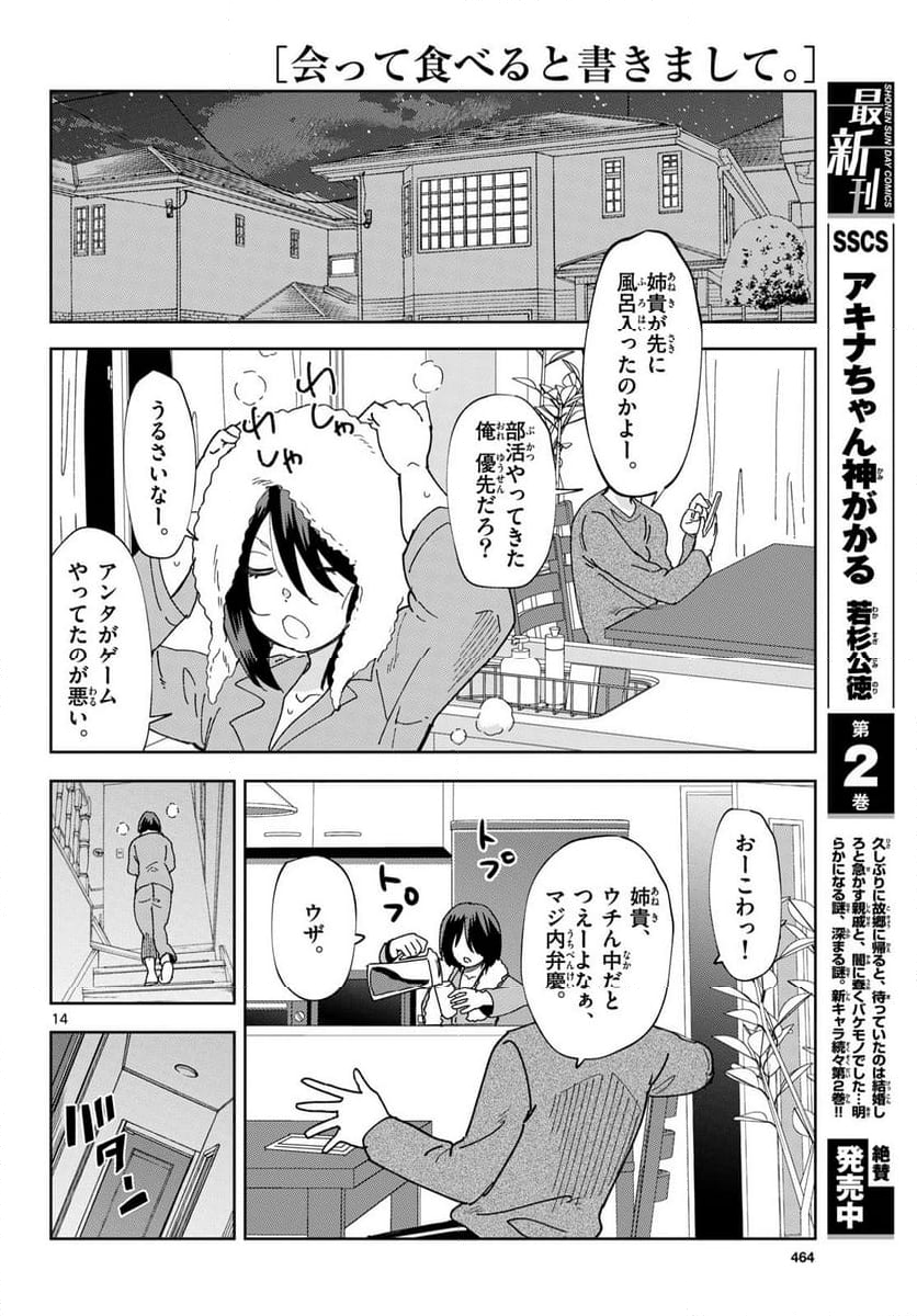 会って食べると書きまして。 - 第2話 - Page 14