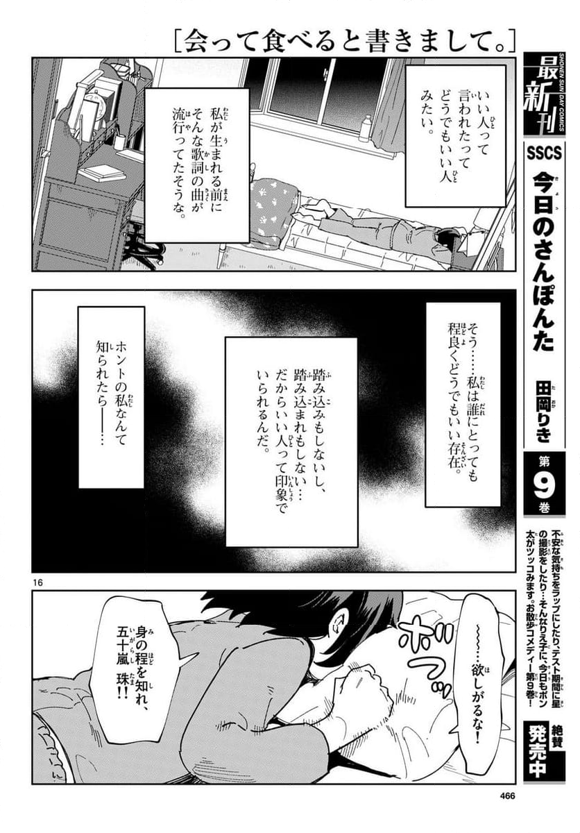 会って食べると書きまして。 - 第2話 - Page 16