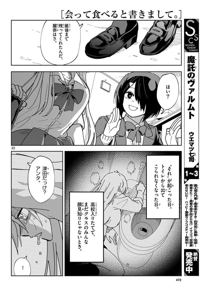 会って食べると書きまして。 - 第2話 - Page 22