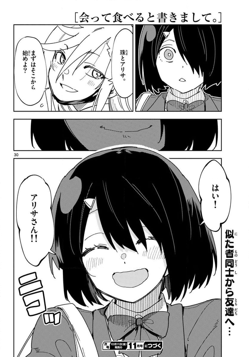 会って食べると書きまして。 - 第2話 - Page 30