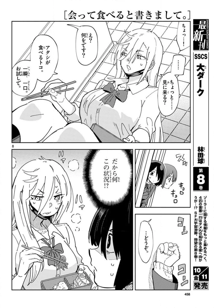 会って食べると書きまして。 - 第2話 - Page 8