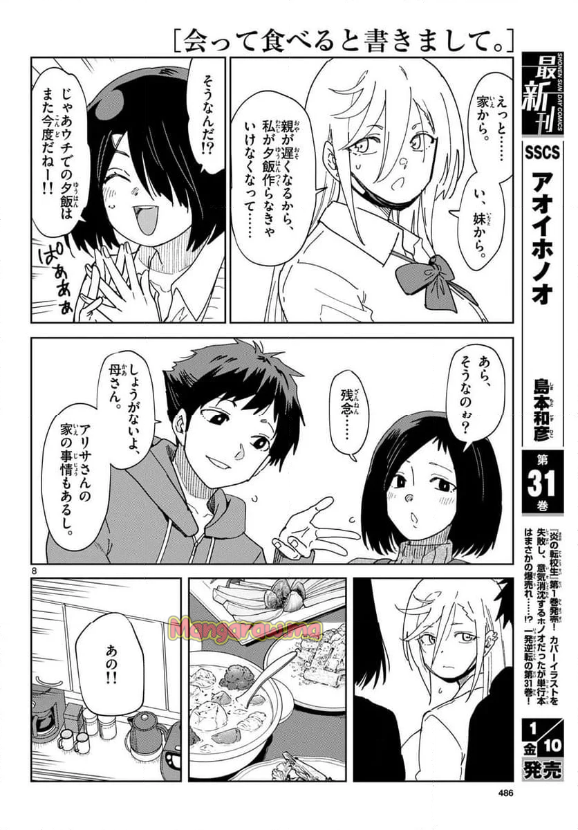 会って食べると書きまして。 - 第4話 - Page 8