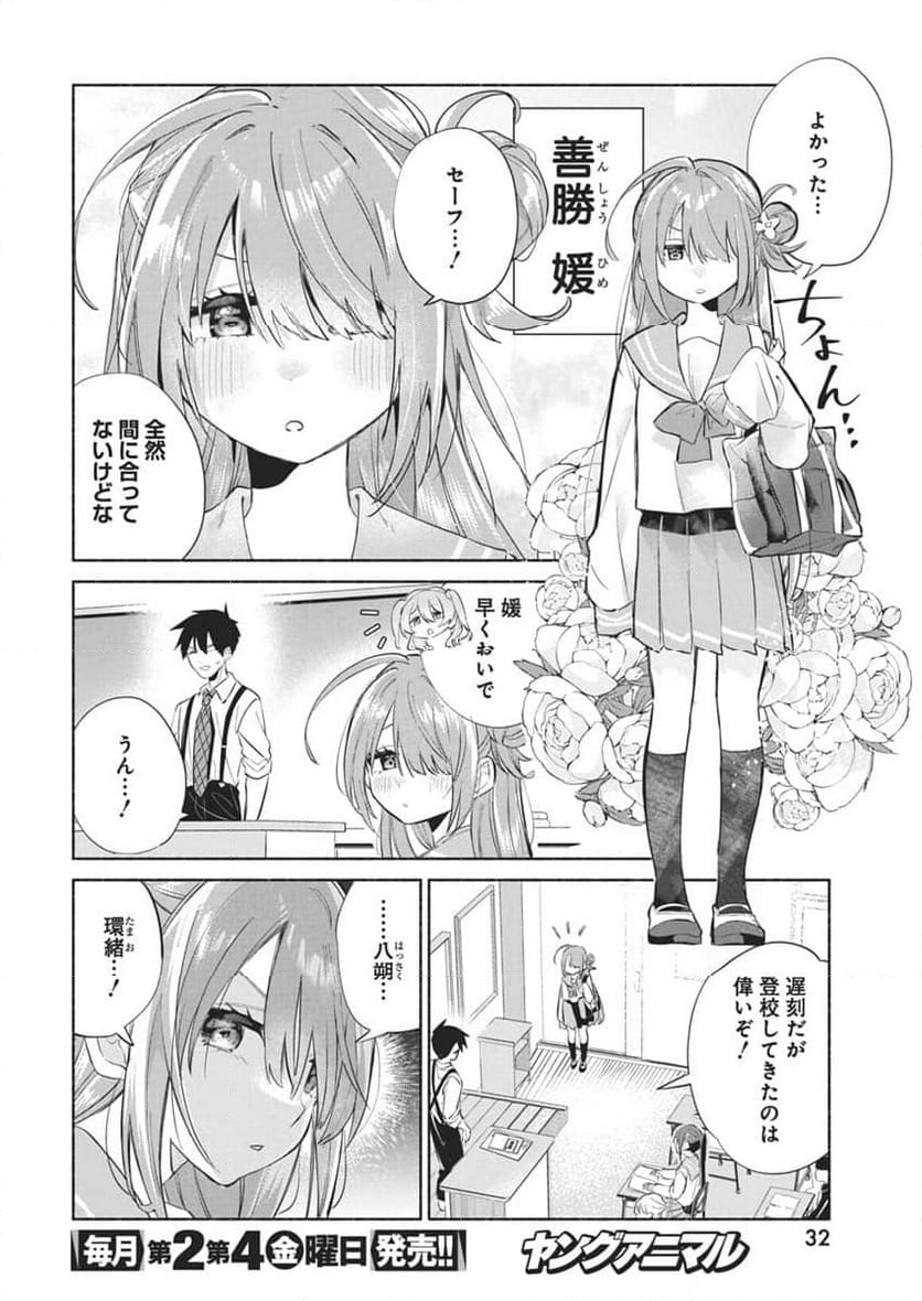 かさねがさねの初恋ですが - 第1話 - Page 21