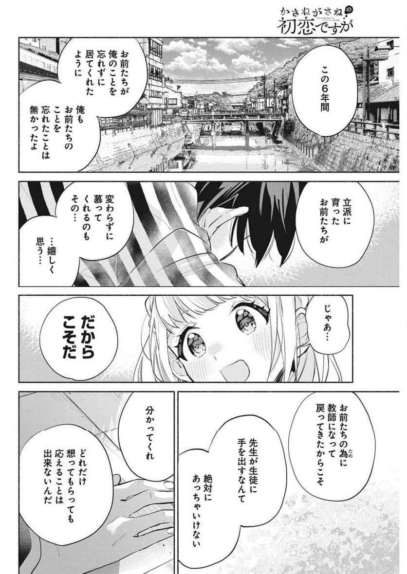 かさねがさねの初恋ですが - 第2話 - Page 38