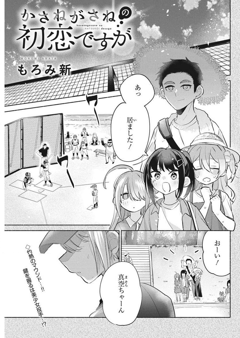 かさねがさねの初恋ですが - 第3話 - Page 2