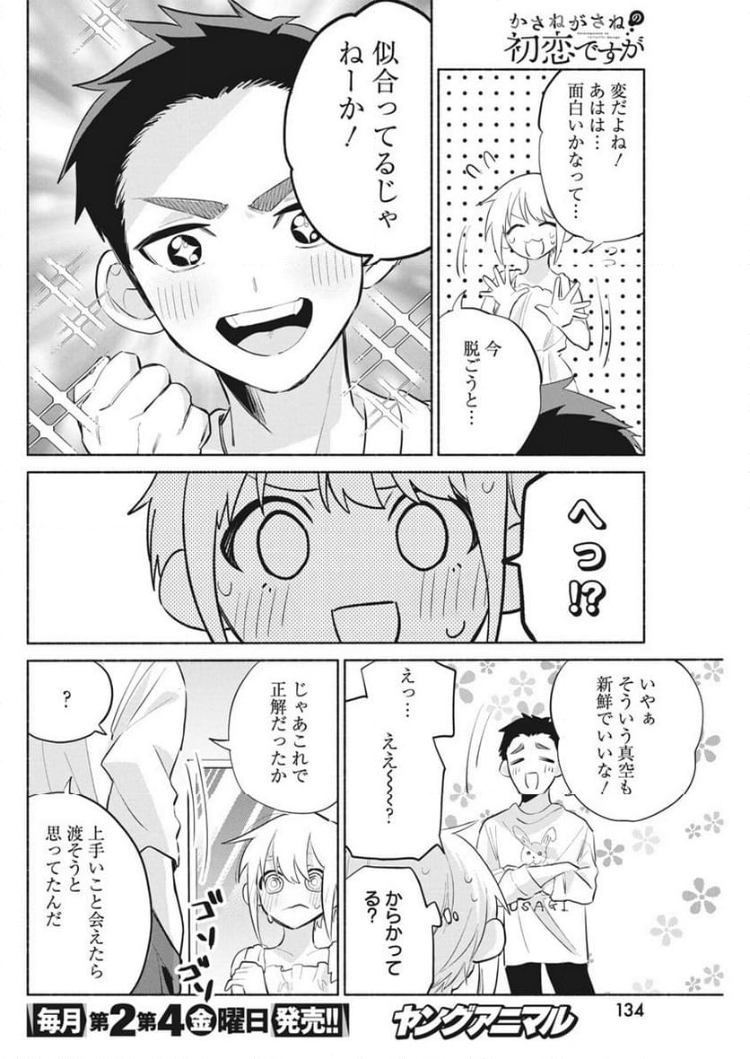 かさねがさねの初恋ですが - 第3話 - Page 25