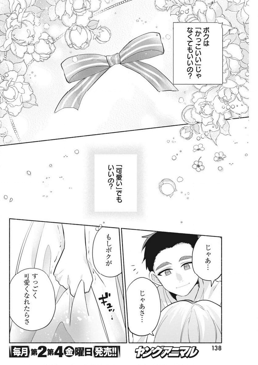 かさねがさねの初恋ですが - 第3話 - Page 29