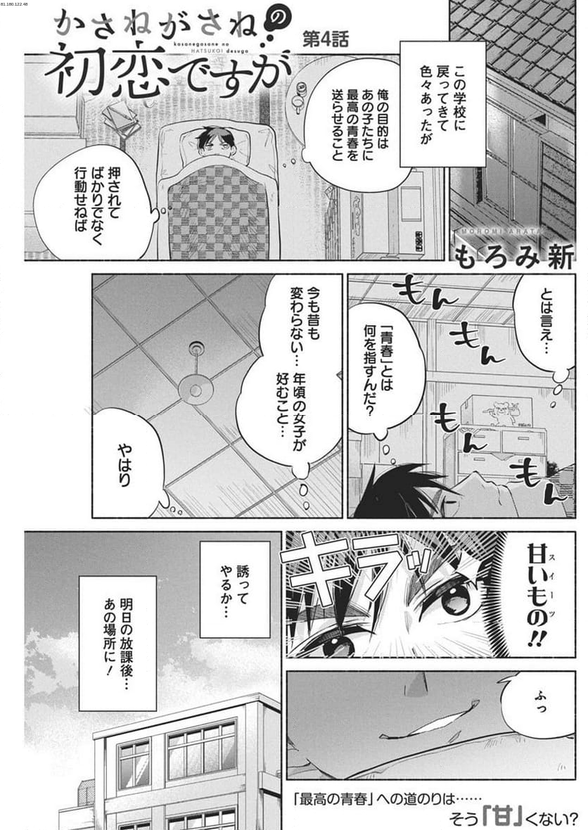 かさねがさねの初恋ですが - 第4話 - Page 1