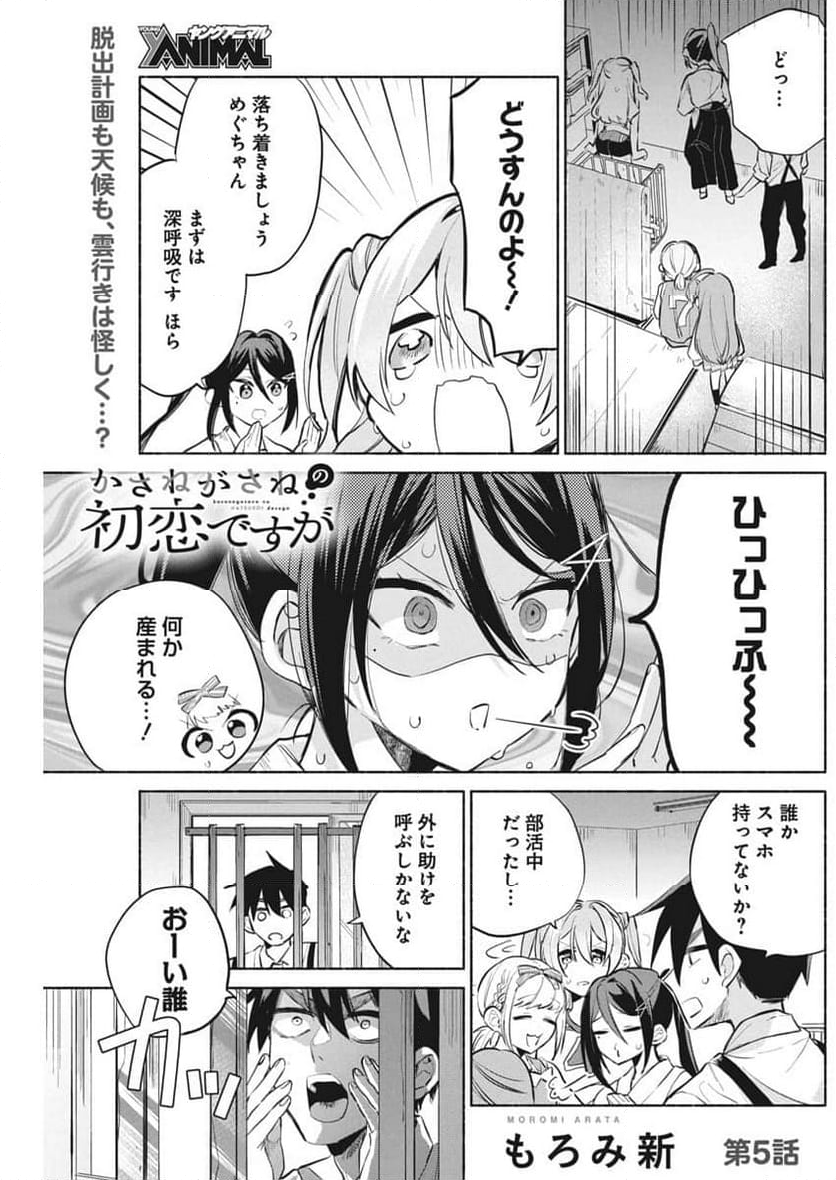 かさねがさねの初恋ですが - 第5話 - Page 1