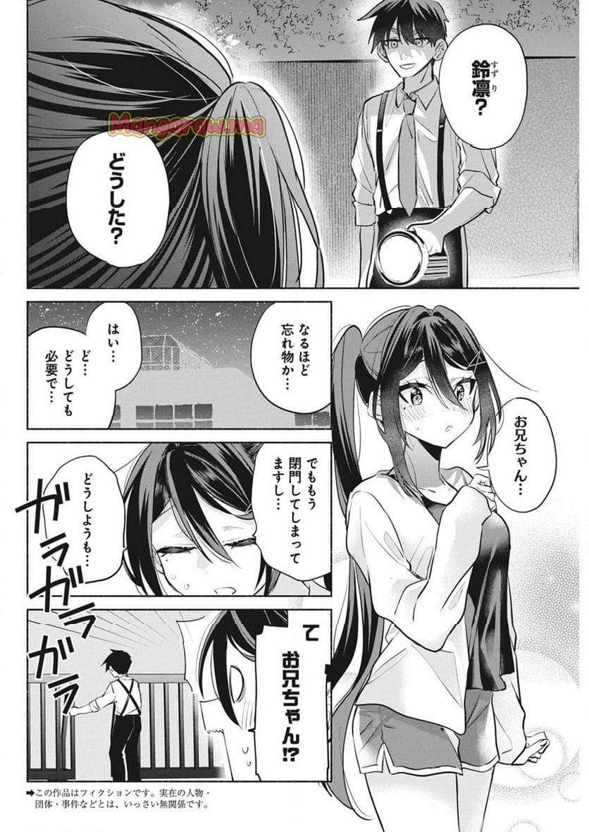 かさねがさねの初恋ですが - 第7話 - Page 2