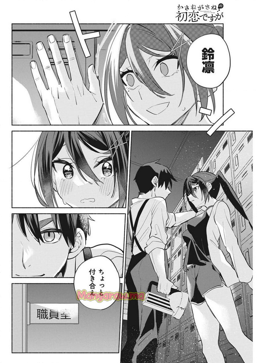 かさねがさねの初恋ですが - 第7話 - Page 8