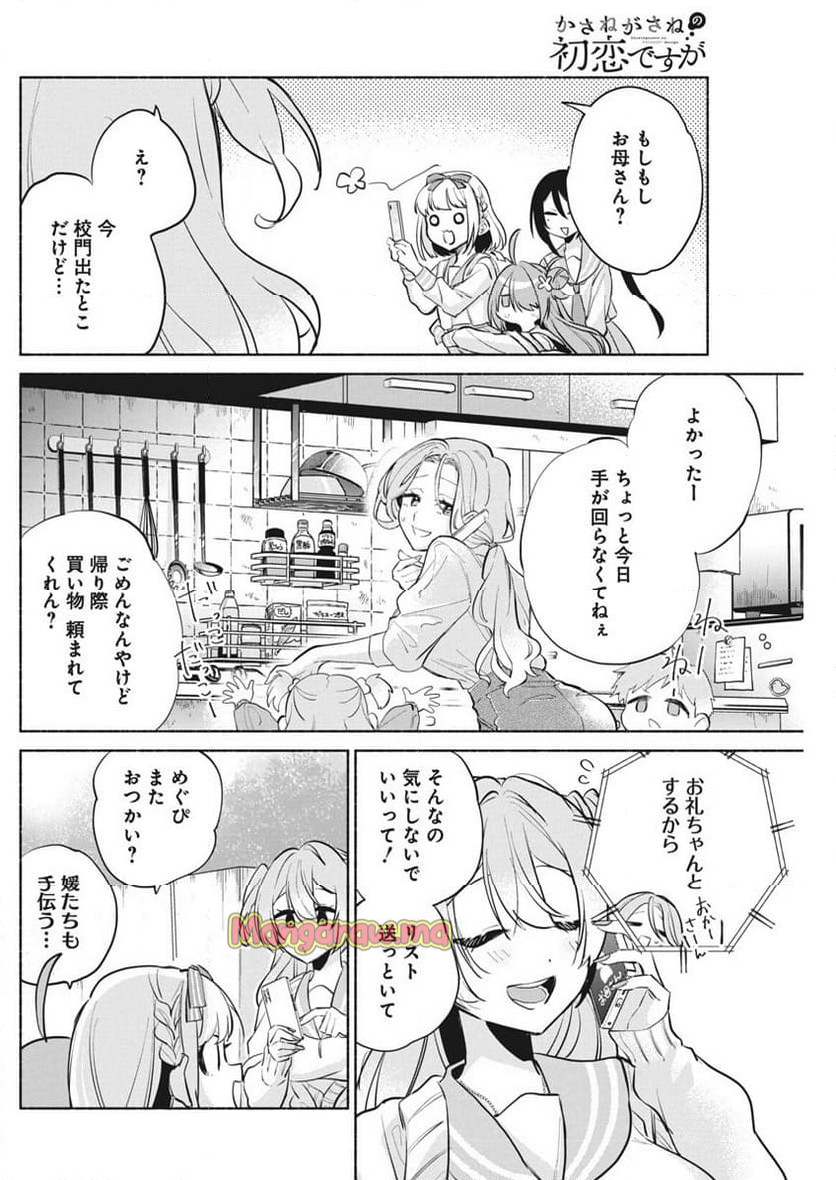 かさねがさねの初恋ですが - 第8話 - Page 14