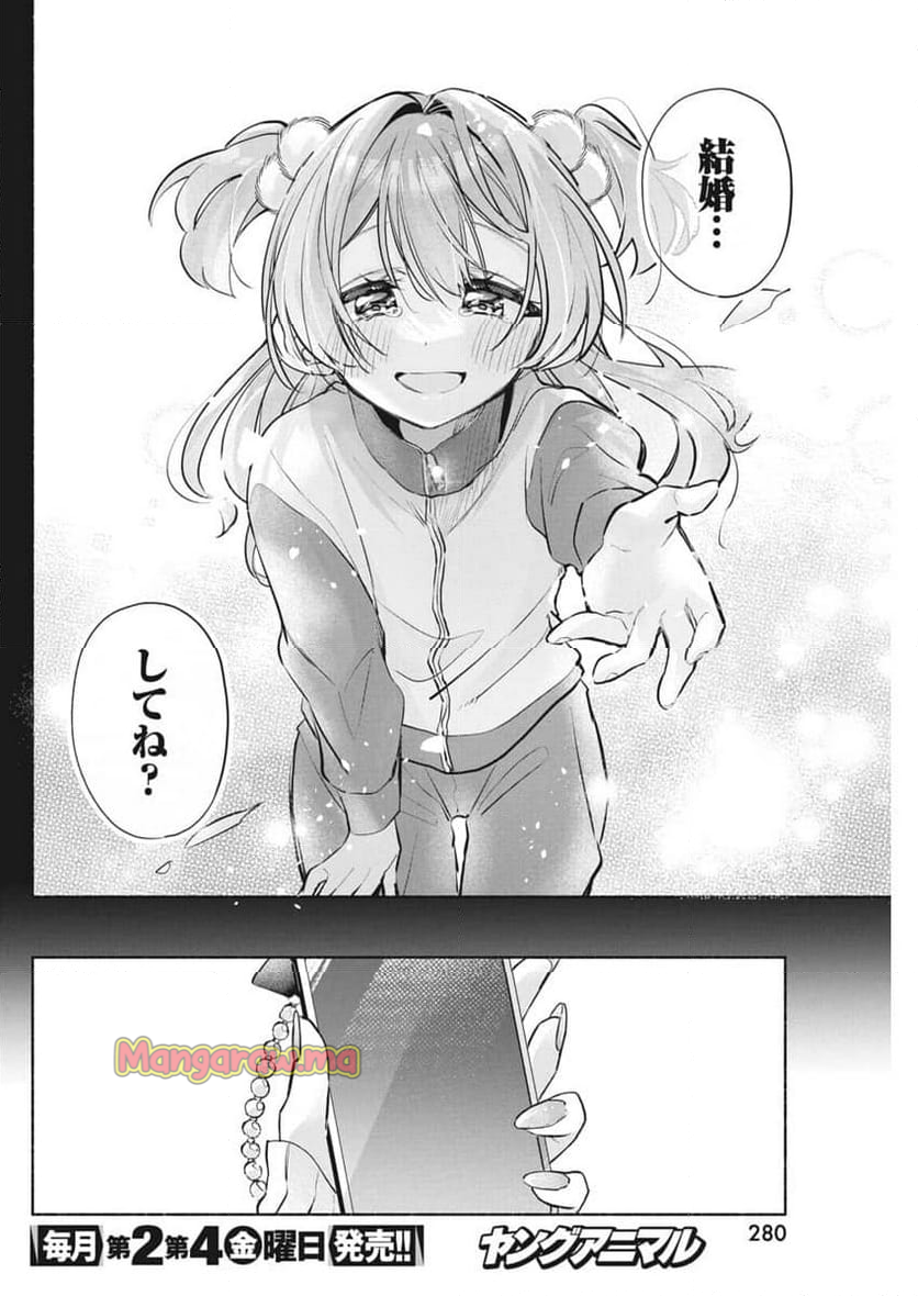 かさねがさねの初恋ですが - 第9話 - Page 16