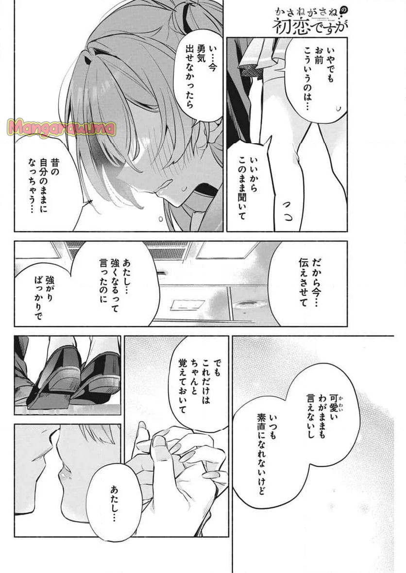 かさねがさねの初恋ですが - 第9話 - Page 22