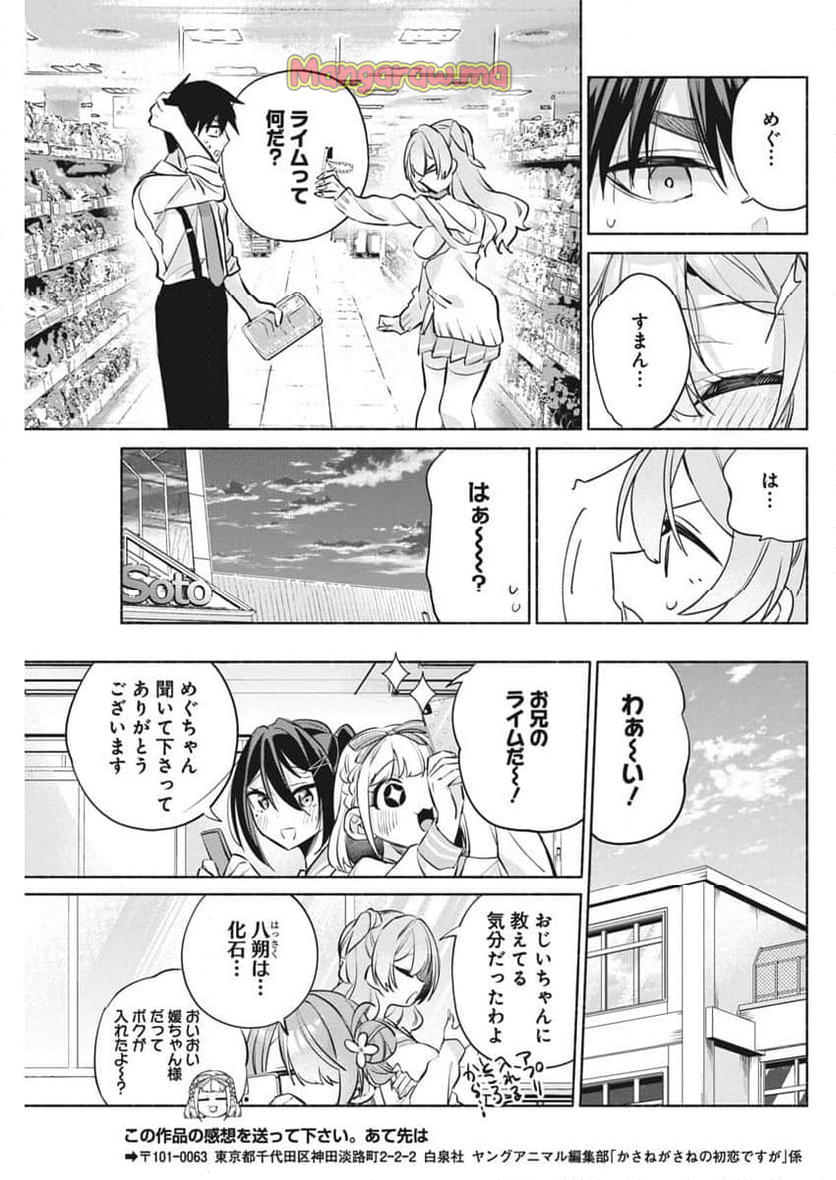 かさねがさねの初恋ですが - 第9話 - Page 25