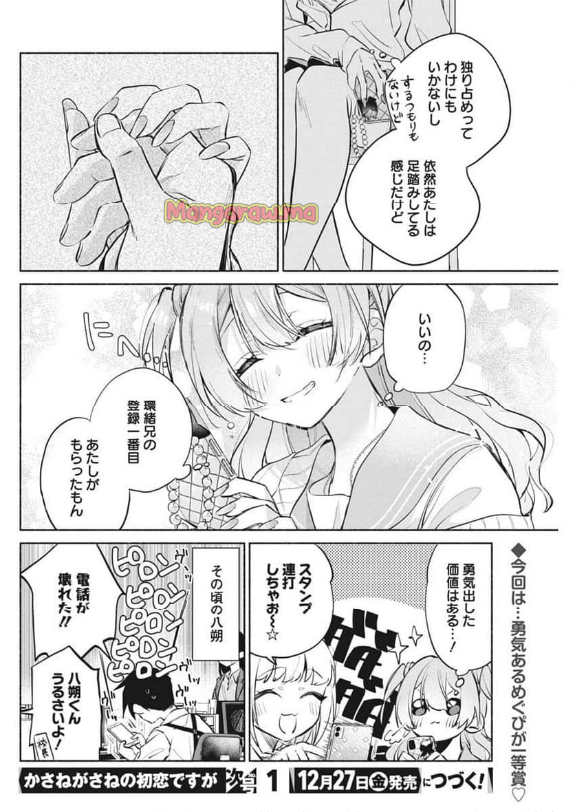 かさねがさねの初恋ですが - 第9話 - Page 26