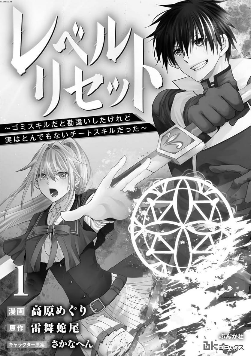 レベルリセット～ゴミスキルだと勘違いしたけれど実はとんでもないチートスキルだった～ - 第1話 - Page 1