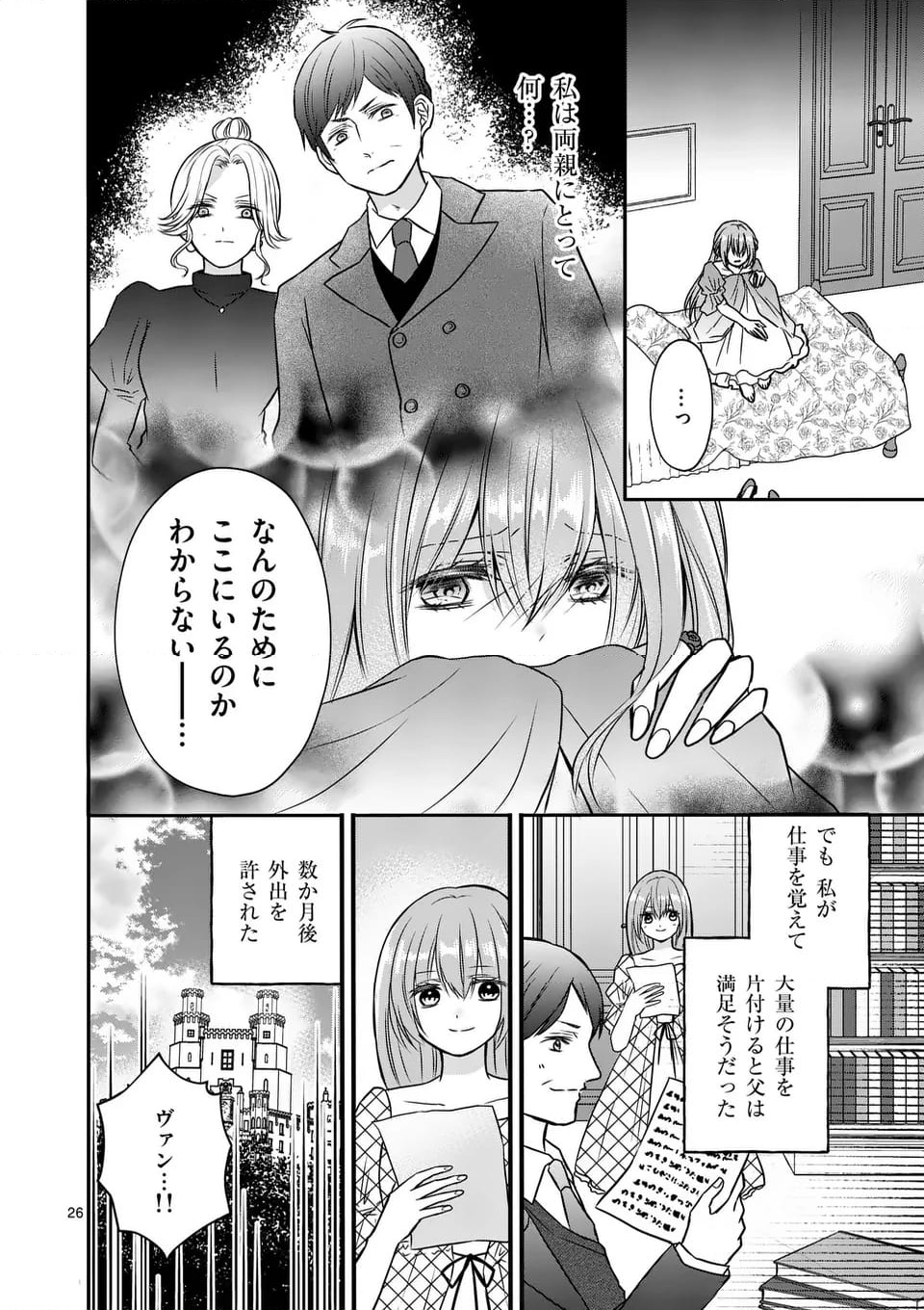 病弱な妹に全てを搾取されてきた令嬢はもう何も奪わせない - 第1話 - Page 26