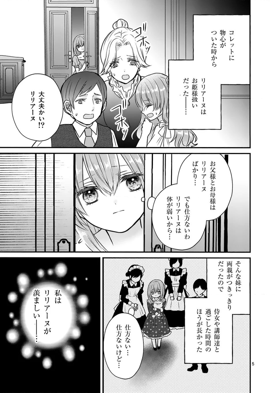 病弱な妹に全てを搾取されてきた令嬢はもう何も奪わせない - 第1話 - Page 5