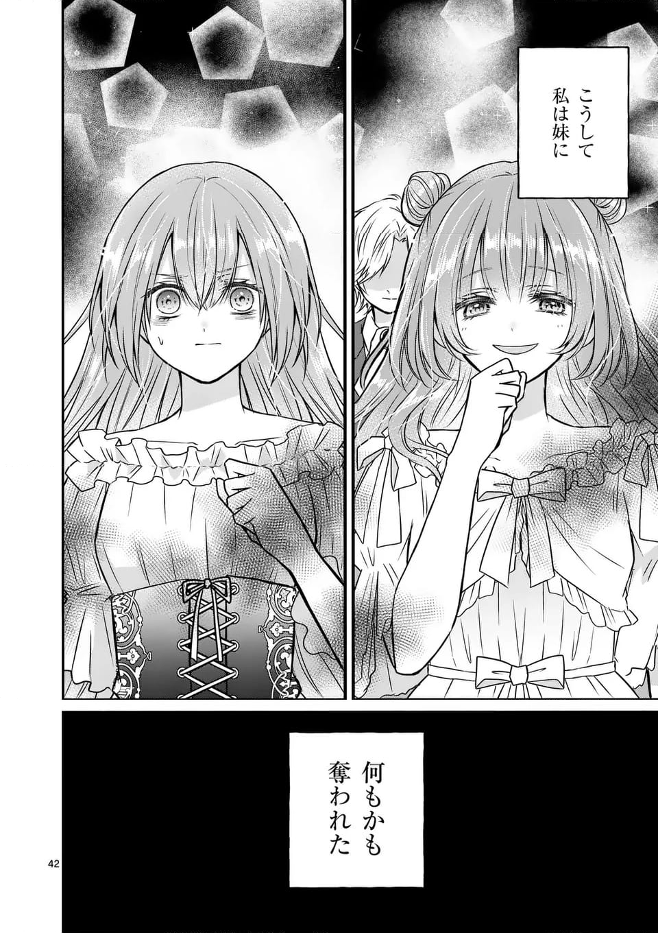 病弱な妹に全てを搾取されてきた令嬢はもう何も奪わせない - 第1話 - Page 42