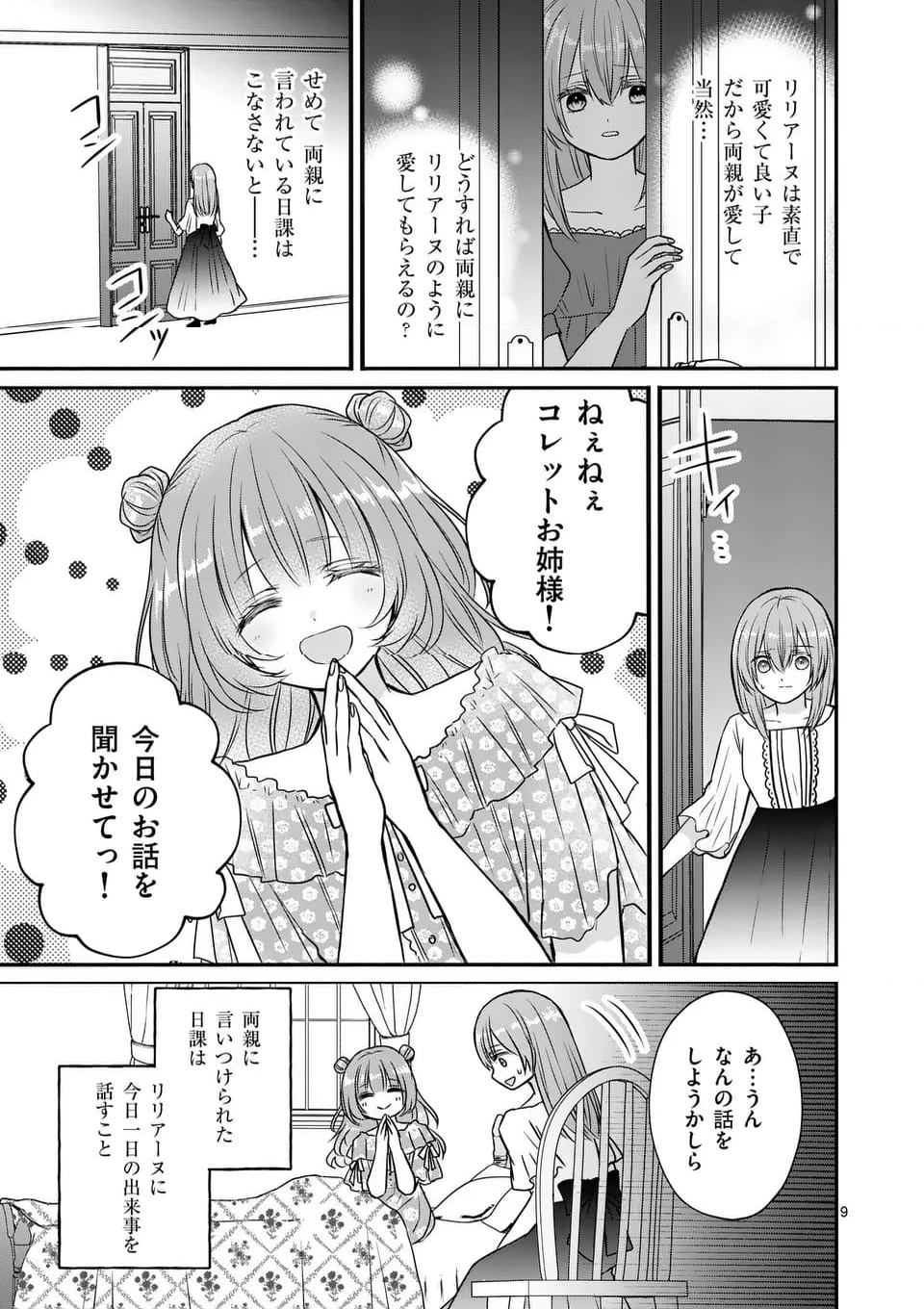 病弱な妹に全てを搾取されてきた令嬢はもう何も奪わせない - 第1話 - Page 9