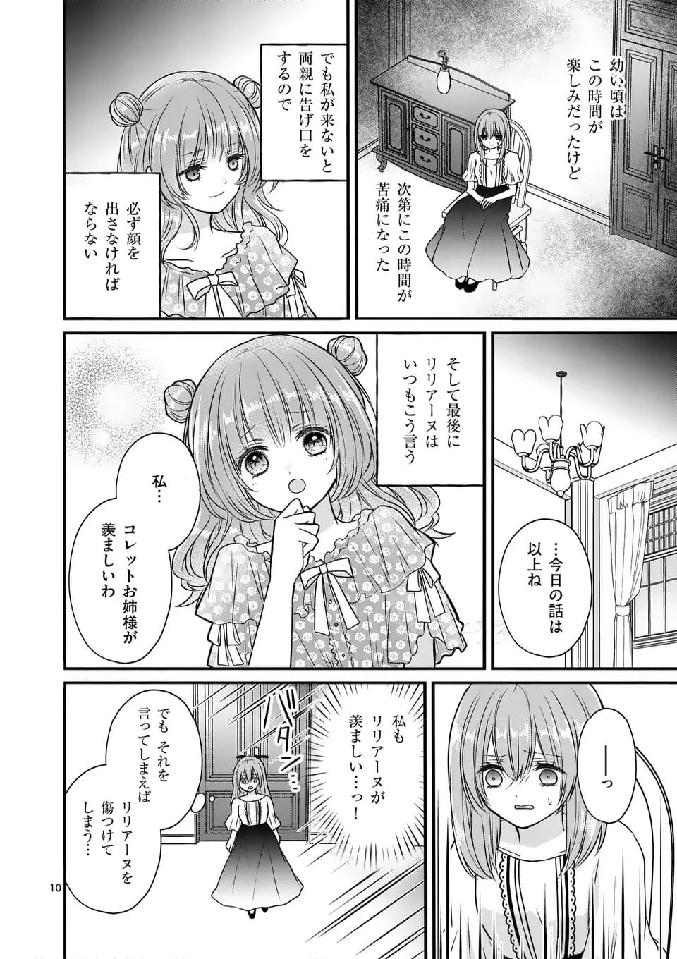 病弱な妹に全てを搾取されてきた令嬢はもう何も奪わせない - 第1話 - Page 10