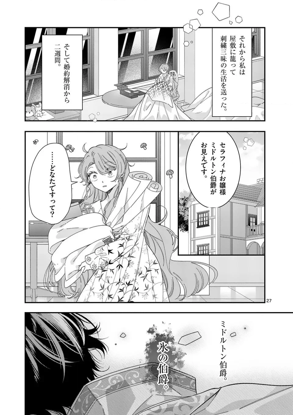 お針子令嬢と氷の伯爵の白い結婚 - 第1話 - Page 27