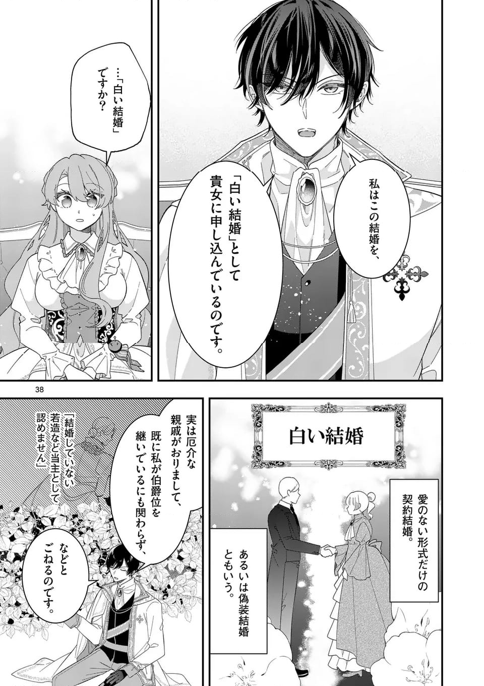 お針子令嬢と氷の伯爵の白い結婚 - 第1話 - Page 38