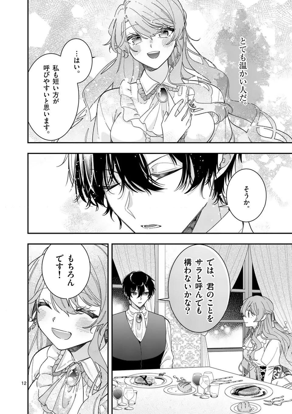 お針子令嬢と氷の伯爵の白い結婚 - 第3話 - Page 12