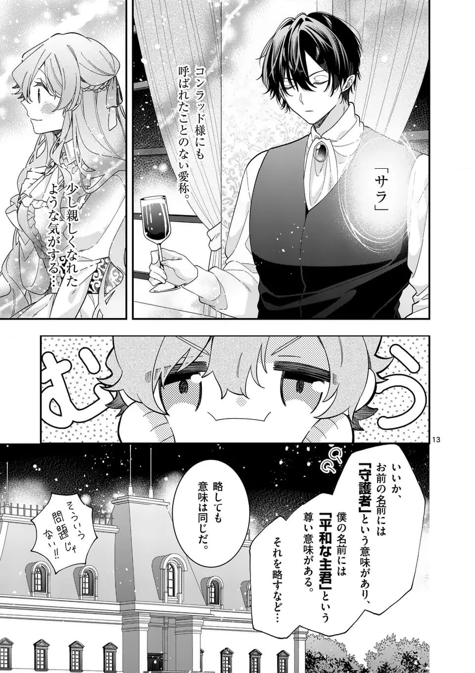 お針子令嬢と氷の伯爵の白い結婚 - 第3話 - Page 13