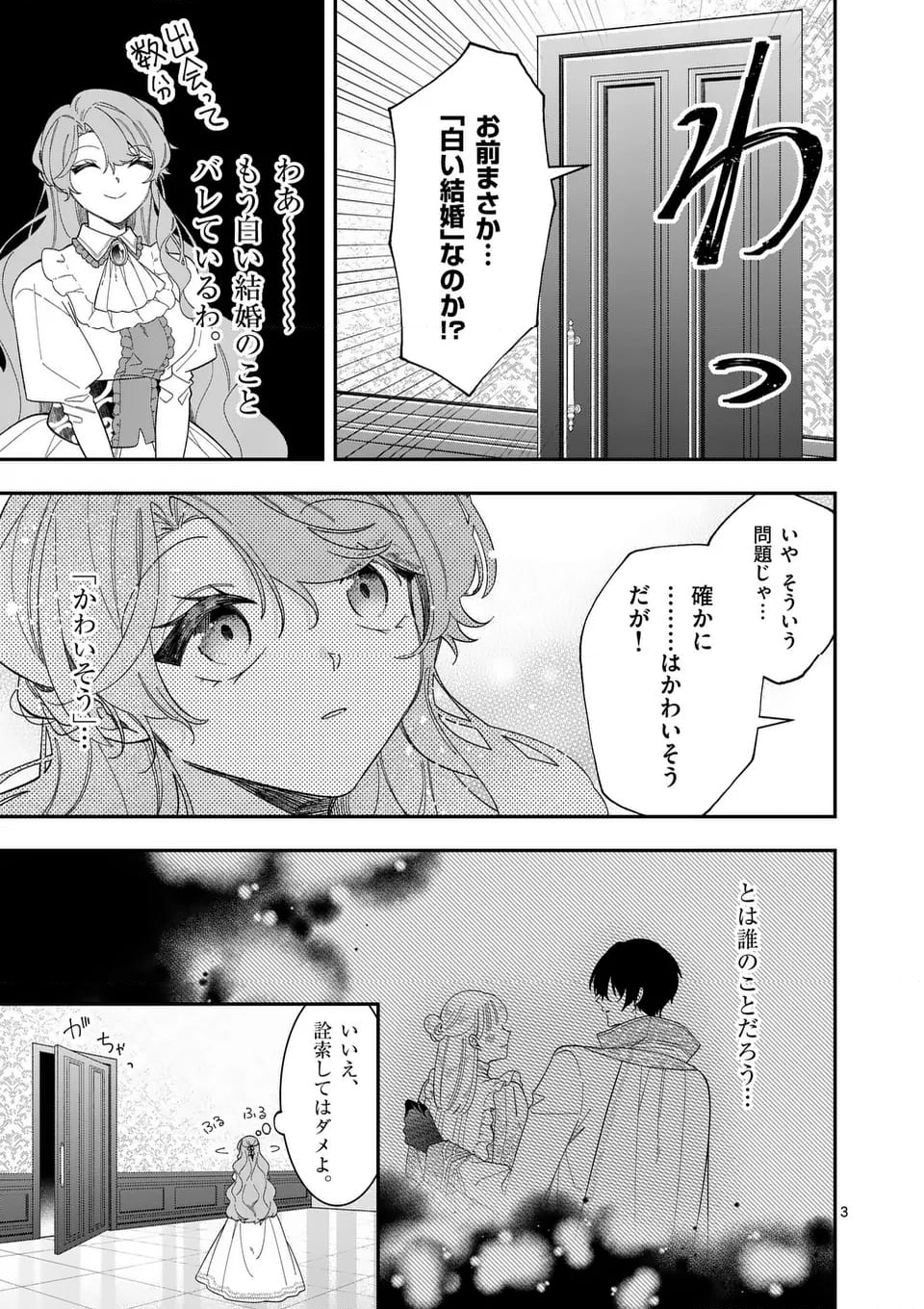 お針子令嬢と氷の伯爵の白い結婚 - 第3話 - Page 3