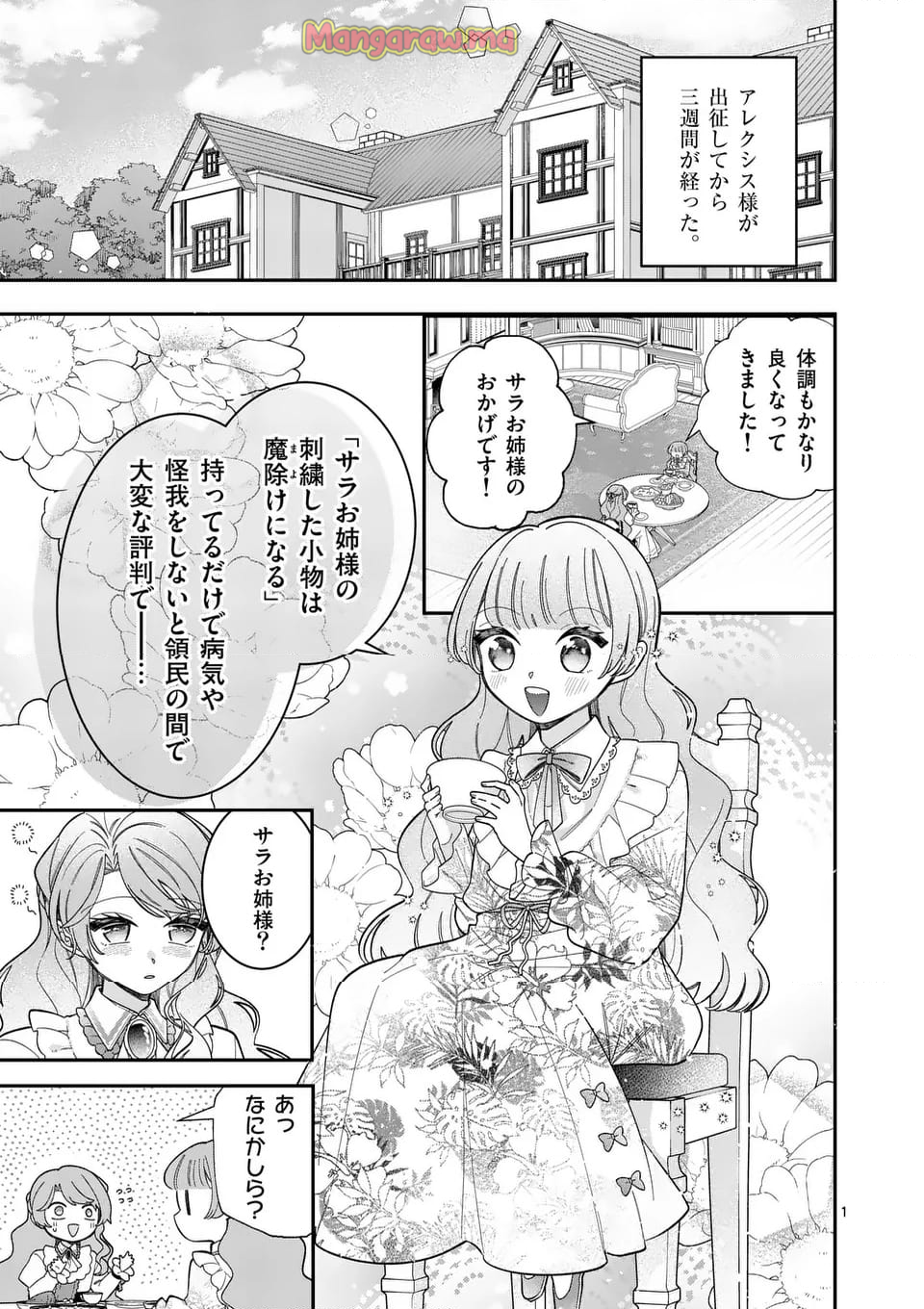 お針子令嬢と氷の伯爵の白い結婚 - 第6.1話 - Page 1