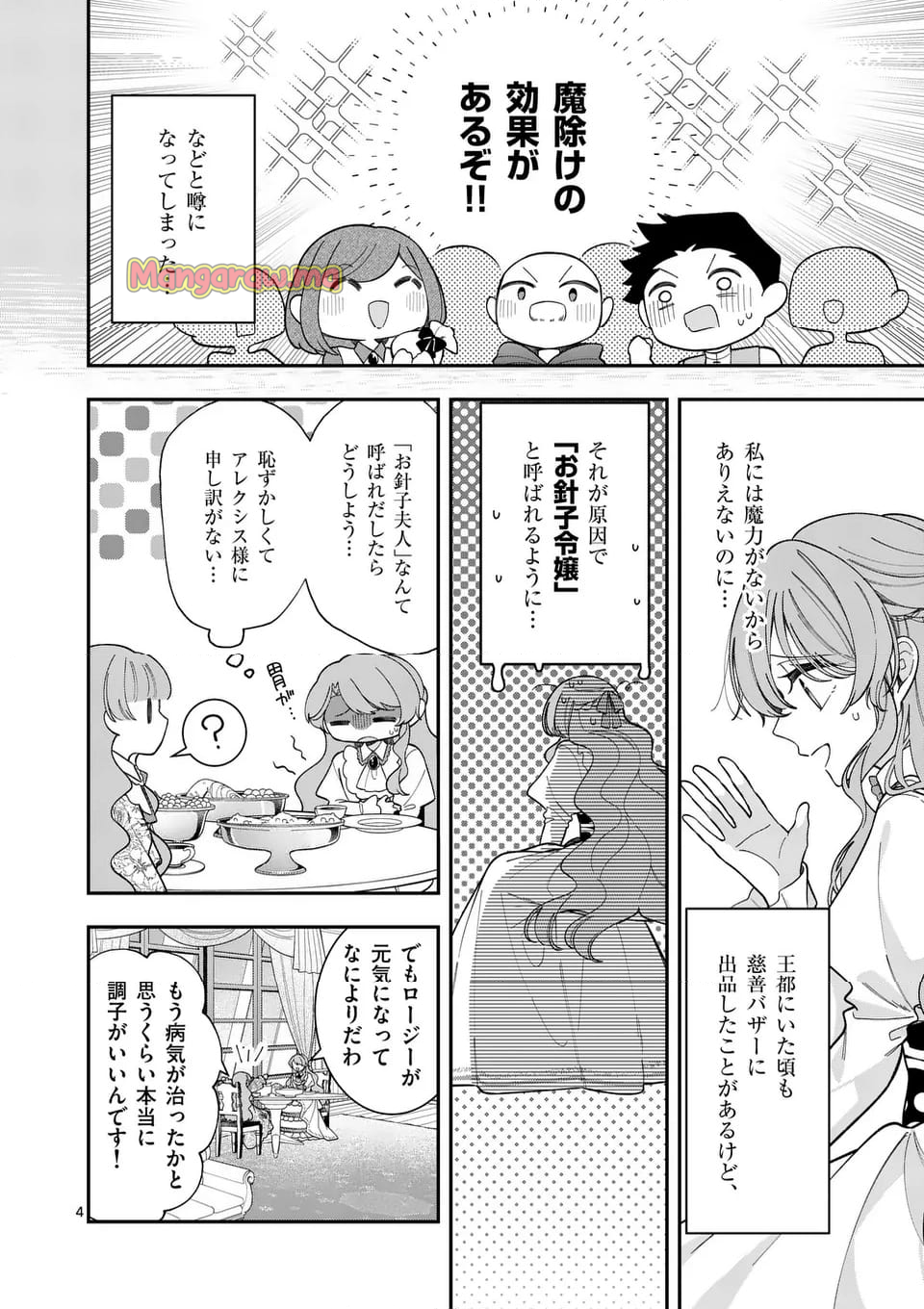 お針子令嬢と氷の伯爵の白い結婚 - 第6.1話 - Page 4