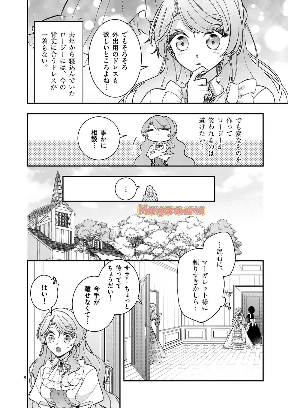 お針子令嬢と氷の伯爵の白い結婚 - 第6.1話 - Page 8