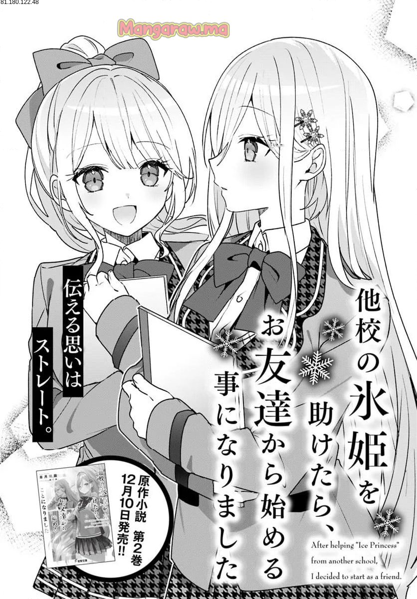 他校の氷姫を助けたら、お友達から始める事になりました - 第5.1話 - Page 2