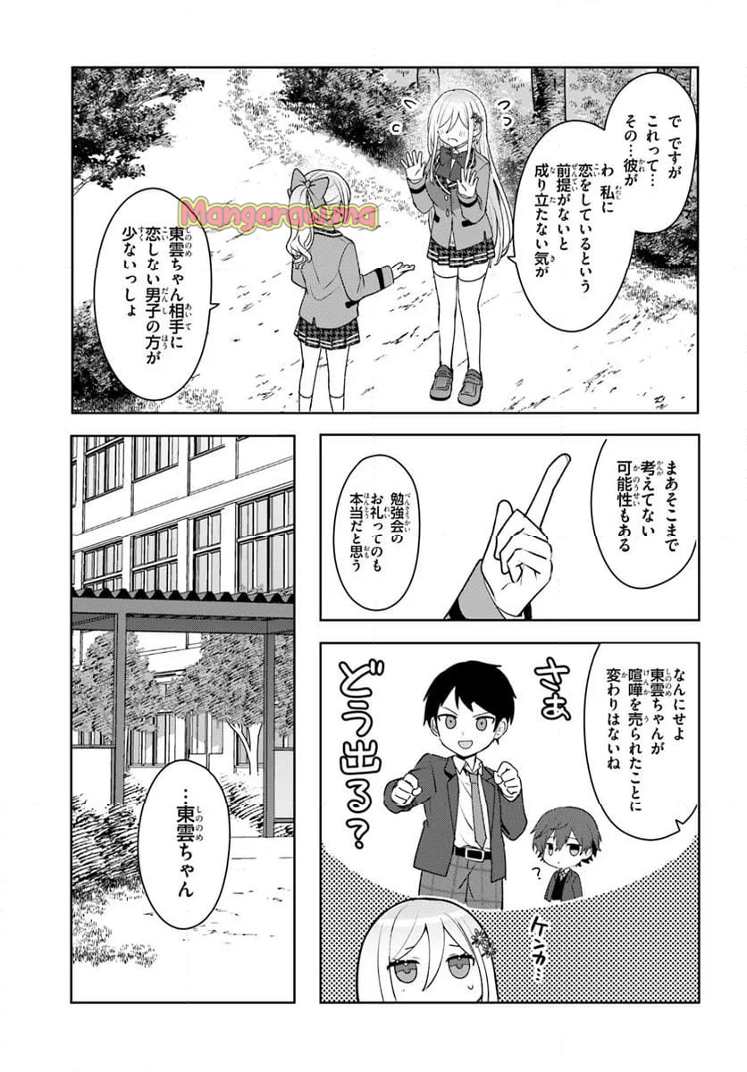 他校の氷姫を助けたら、お友達から始める事になりました - 第5.1話 - Page 17