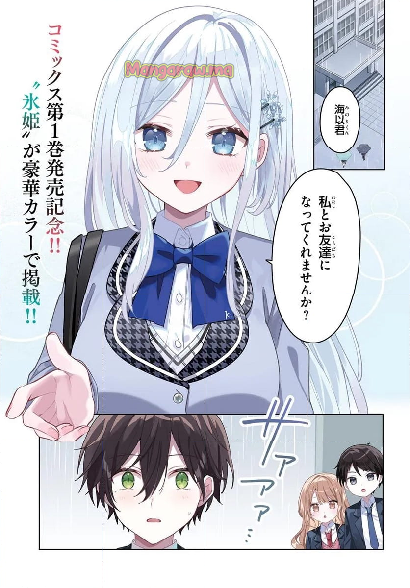 他校の氷姫を助けたら、お友達から始める事になりました - 第6.1話 - Page 1