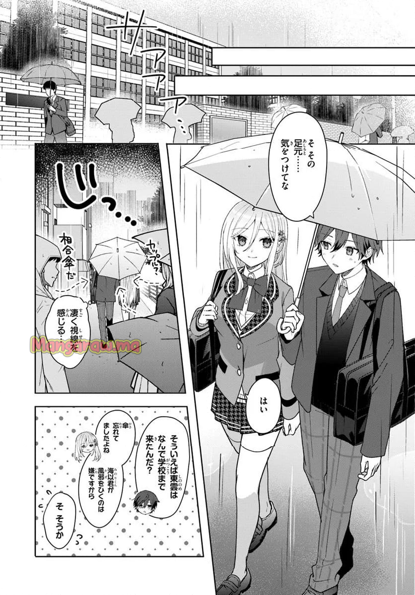 他校の氷姫を助けたら、お友達から始める事になりました - 第6.1話 - Page 9