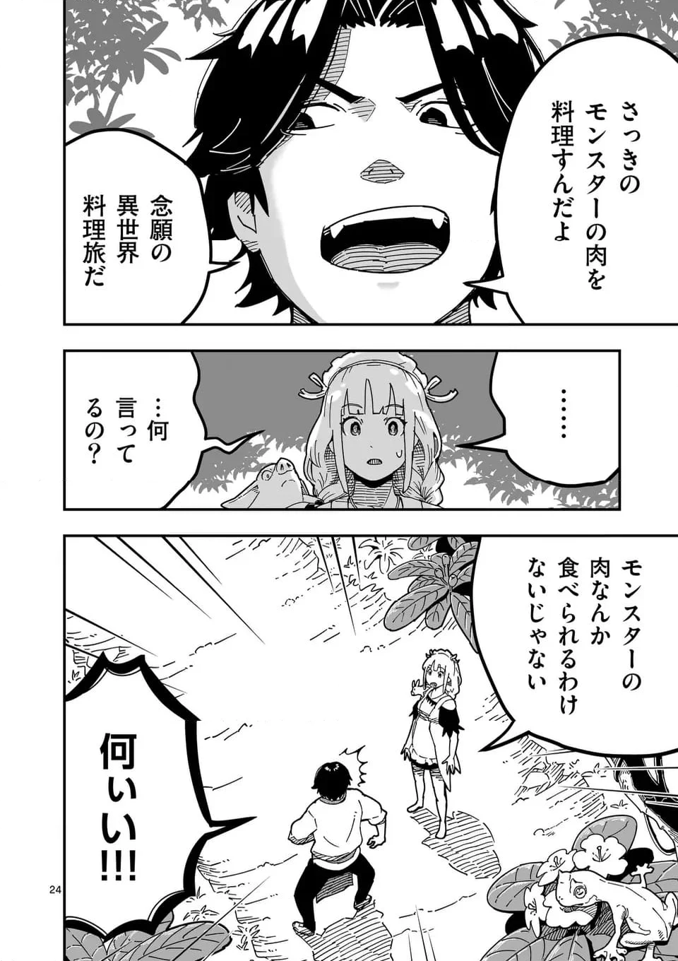 異世界リュウジ～至高と虚無のバズレシピ旅 - 第3話 - Page 24